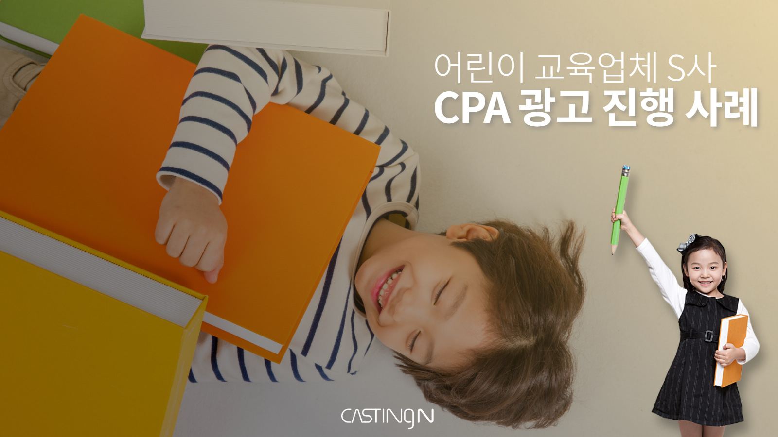 [CPA광고] 어린이 교육 S사 DB 수집 광고 사례